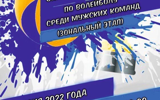 11 июня в ФОКе пройдёт зональный этап областной спартакиады по волейболу