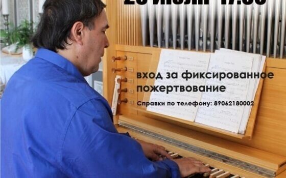 Зальцбургская кирха приглашает 23 июля на органный концерт