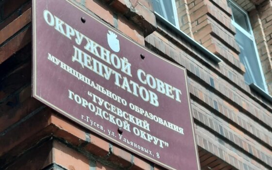 В этом году истекают полномочия окружного Совета депутатов Гусевского городского округа