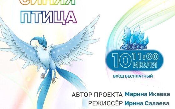 10 июля в ГДК пройдёт благотворительный спектакль «Синяя птица» для помощи животным