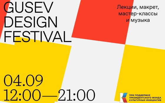4 сентября на городской площади пройдёт дизайн-фестиваль