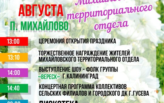20 август состоится празднование Дня посёлков Михайловского территориального отдела