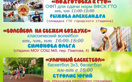 Расписание открытых тренировок с 1 по 14 августа в рамках акции «Дворовый тренер»