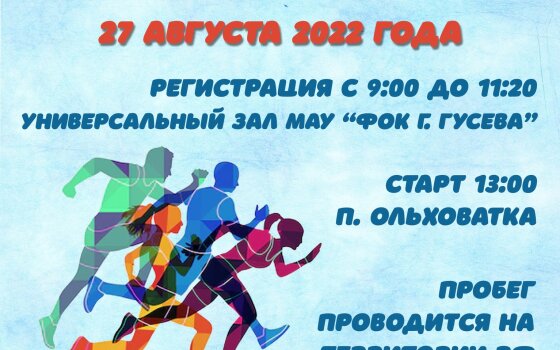 27 августа состоится традиционный легкоатлетический пробег «Гусев — Голдап»