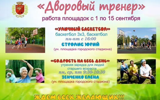 Работа площадок до 15 сентября в рамках акции «Дворовый тренер»