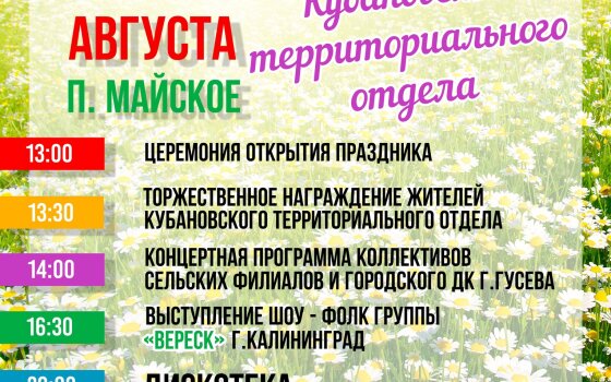 13 августа в Майском пройдёт День посёлков Кубанского территориального отдела