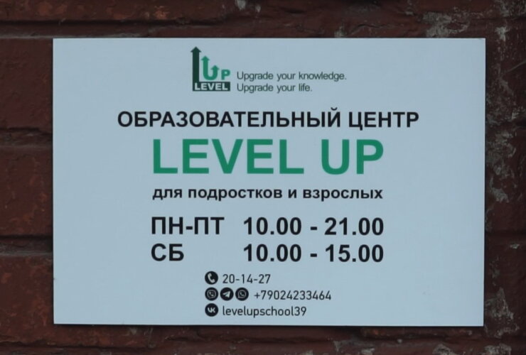 В Гусеве состоялось торжественное открытие образовательного центра «Level Up»