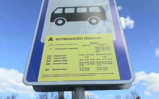 После жалобы в Гусеве заменят автобусные таблички