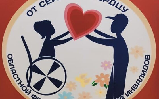 10 октября в ГДК пройдет муниципальный этап фестиваля творчества инвалидов «От сердца к сердцу»