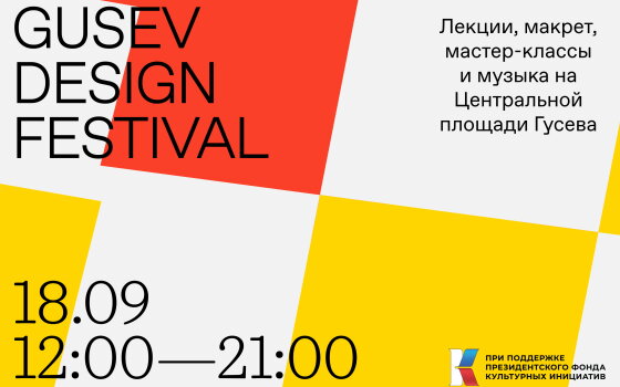 18 сентября в Гусеве пройдет дизайн-фестиваль с музыкой, мастер-классами и лекциями