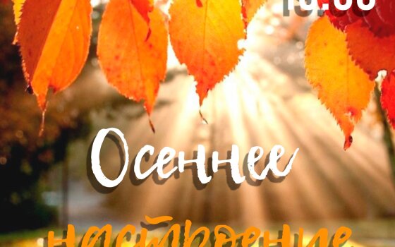 9 сентября в ГДК пройдёт концерт «Осеннее настроение»