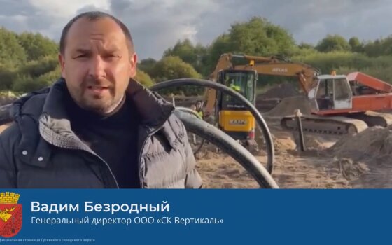 Подрядчик рассказал о строительстве системы водоотведения в посёлке Краснополье
