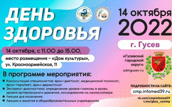 14 октября специалисты из Калининграда проведут в Гусеве День здоровья
