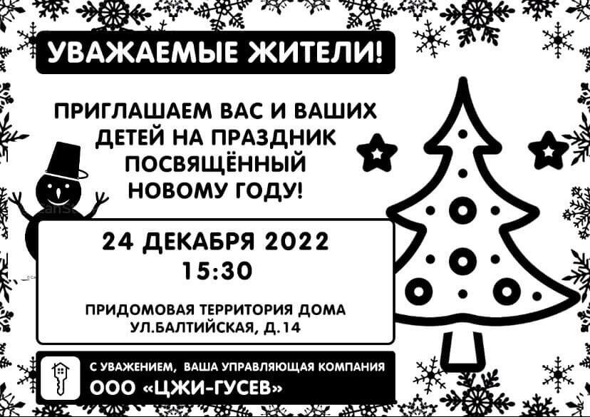 «ЦЖИ-Гусев» приглашает 24 декабря жильцов своего жилого фонда на новогодний праздник