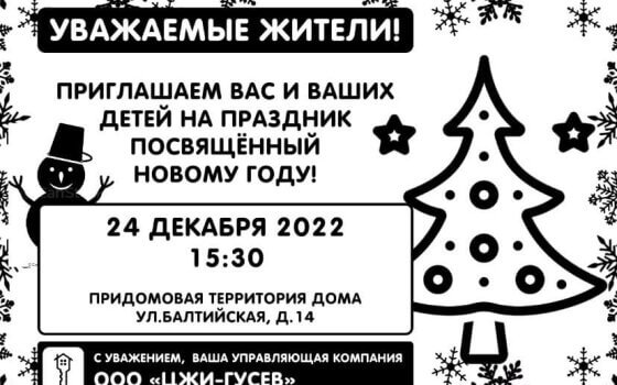 «ЦЖИ-Гусев» приглашает 24 декабря жильцов своего жилого фонда на новогодний праздник