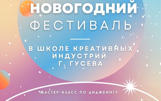 25 декабря ШКИ приглашает на новогодний фестиваль
