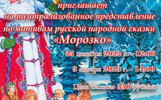 ГДК приглашает на театрализованное представление по мотивам народной сказки «Морозко»
