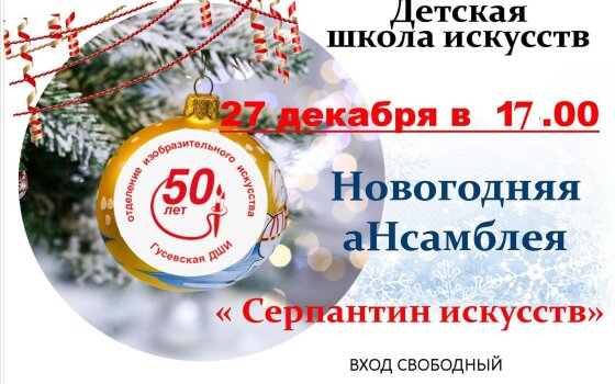 27 декабря в ДШИ пройдёт концерт, посвящённый 50-летию отделения ИЗО
