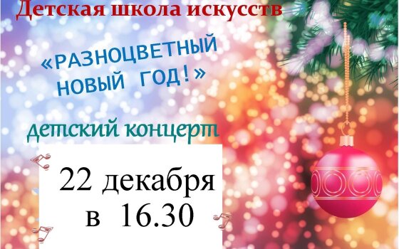 22 декабря в ДШИ пройдёт детский концерт «Разноцветный Новый год»