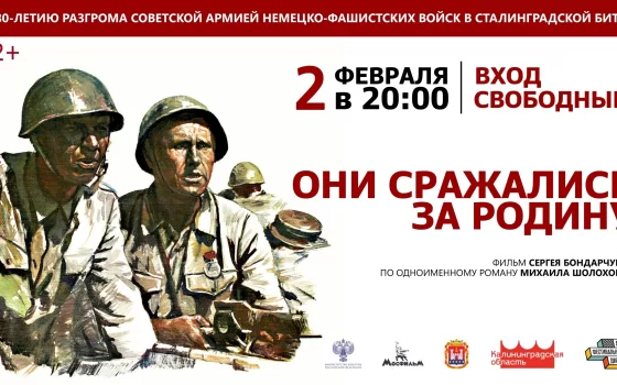 Городской музей приглашает 2 февраля на бесплатный показ фильма «Они сражались за Родину»