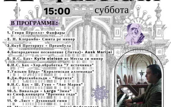 11 февраля в Евангелическо-Лютеранской Церкви состоится органный концерт