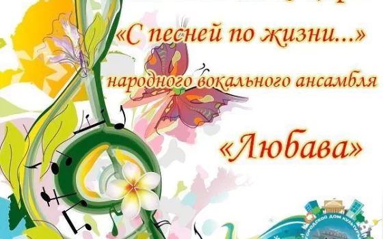 14 января в ГДК состоится юбилейный концерт народного вокального ансамбля «Любава»