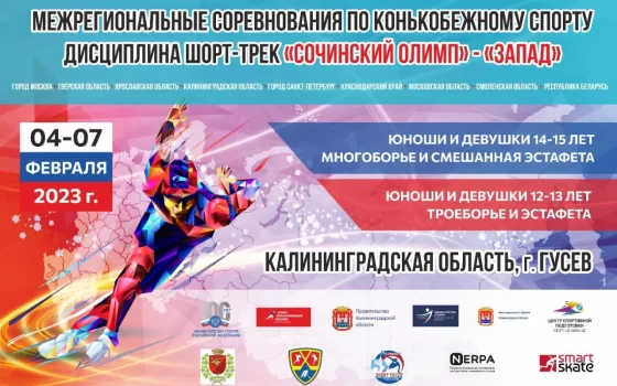 С 4 по 7 февраля в ФОКе пройдут Межрегиональные соревнования по конькобежному спорту