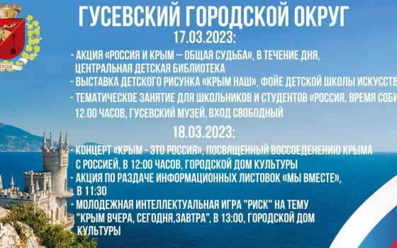 Афиша мероприятий, посвященных воссоединению Крыма с Россией