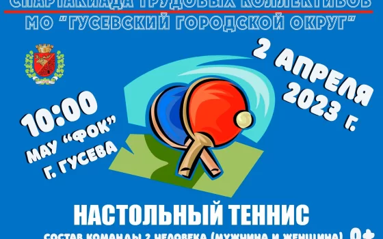 2 апреля в ФОКе пройдёт Спартакиада трудовых коллективов по настольному теннису