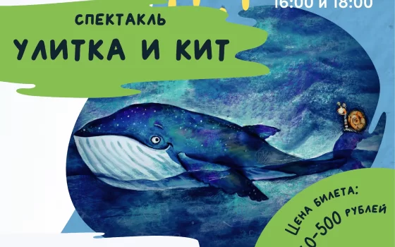 13 марта в городском ДК калининградский театр покажет спектакль «Улитка и кит»
