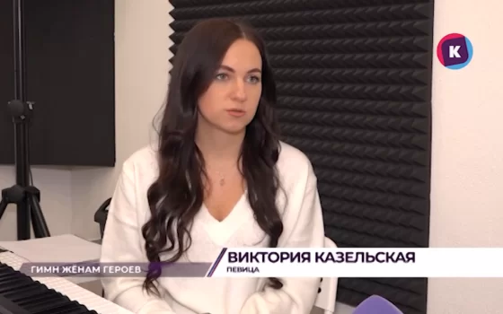 Виктория Казельская рассказала «Каскад ТВ» о своей новой песне «Жена героя»
