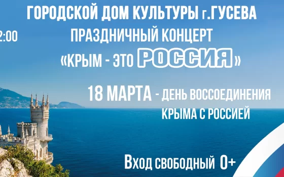 18 марта в ГДК пройдёт праздничный концерт «Крым — это Россия»