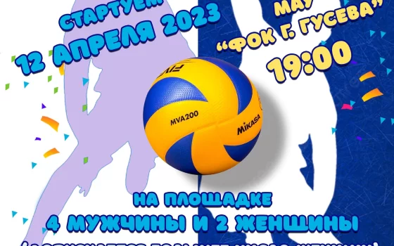 12 апреля в ФОКе пройдёт спартакиада по волейболу среди смешанных команд