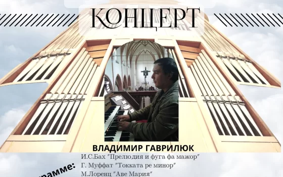 8 мая в Евангелическо-Лютеранской Церкви состоится органный концерт