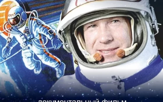 Гусевский музей приглашает на кинопоказ фильма «Алексей Леонов. Космос внутри»