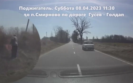 На дороге «Гусев — Голдап» сняли на видео поджигателя сухой травы