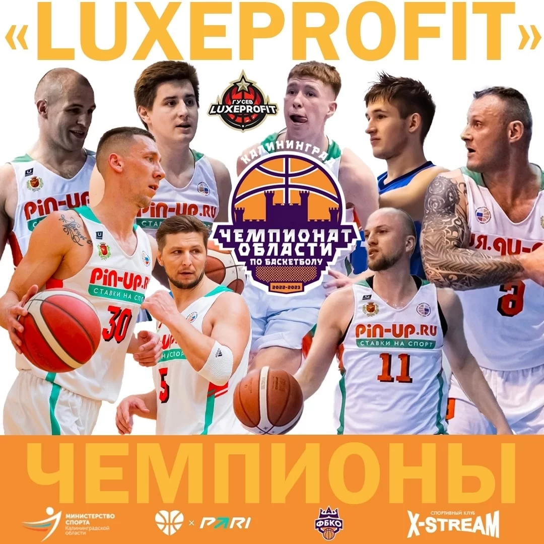Гусевский «Luxeprofit» выиграл чемпионат Калининградской области по баскетболу
