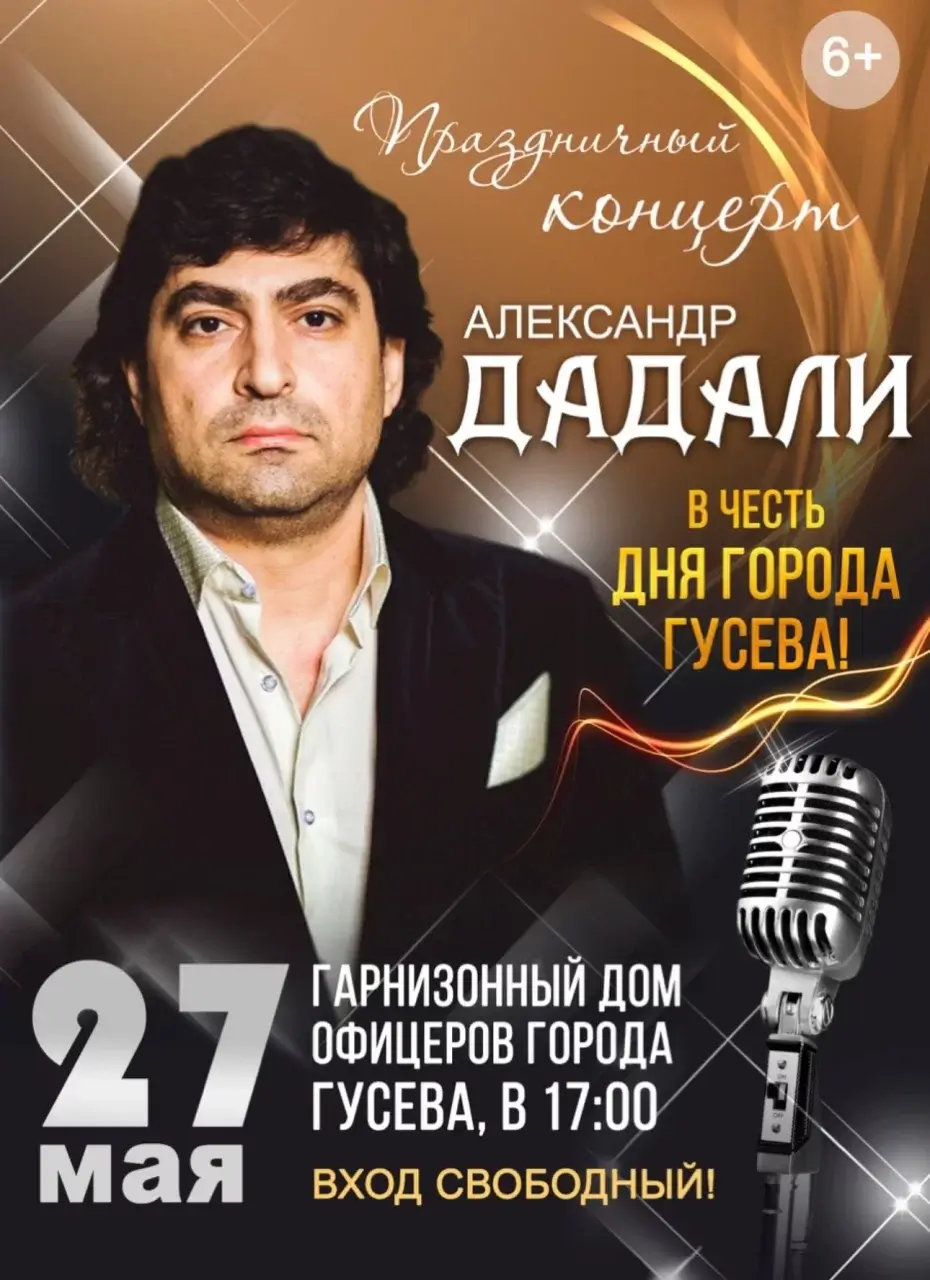 27 мая в ДО пройдёт праздничный концерт Александра Дадали