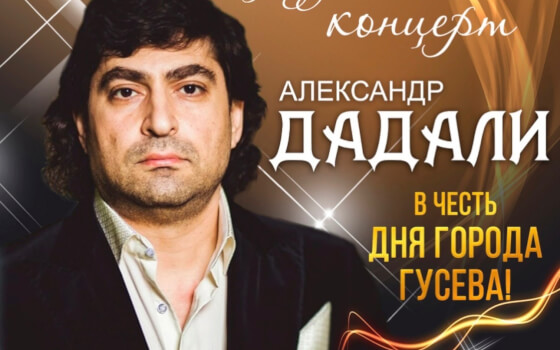 27 мая в ДО пройдёт праздничный концерт Александра Дадали