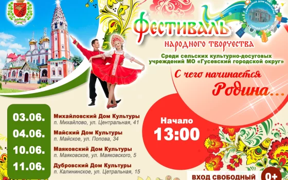 В Гусевском округе пройдет Фестиваль народного творчества среди сельских ДК