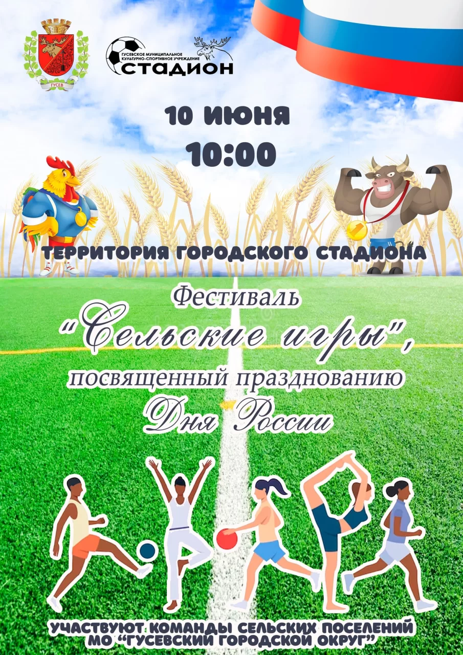 10 июня на городском стадионе пройдёт фестиваль «Сельские игры»