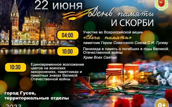 22 июня в 4 утра Гусев присоединится к акции «Свеча памяти»