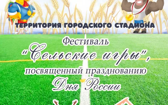 10 июня на городском стадионе пройдёт фестиваль «Сельские игры»