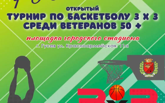 12 августа на городском стадионе пройдёт турнир по баскетболу 3×3