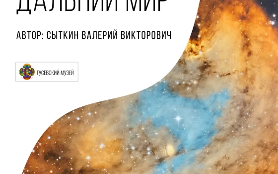 25 июля в Гусевском музее состоится открытие выставки астрофотографий «Дальний мир»