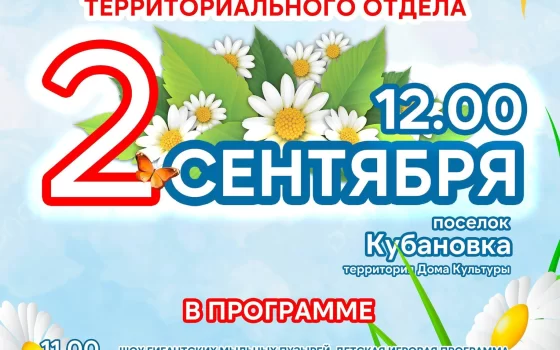 2 сентября состоится празднование Дня поселков Кубановского территориального отделения