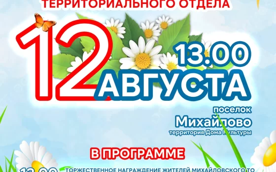 12 августа пройдёт День поселков Михайловского территориального отдела