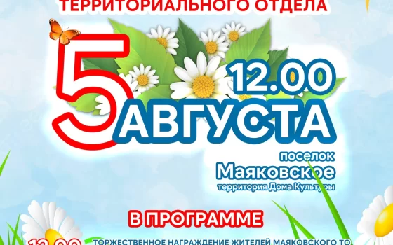 5 августа состоится День поселков Маяковского территориального отдела