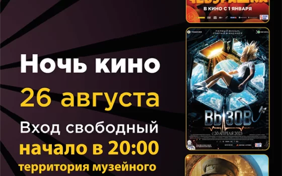 В ночь с 26 на 27 августа на территории городского музея пройдёт показ кассовых российских фильмов