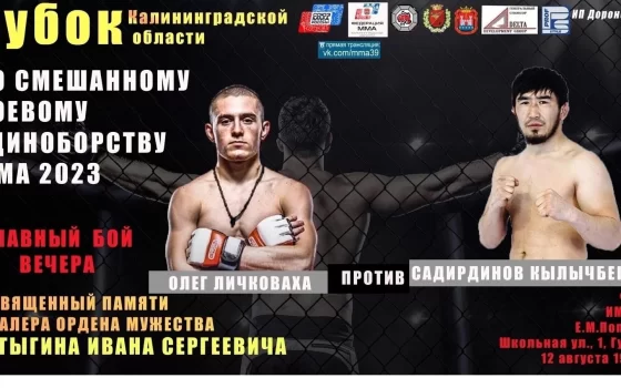 Личковаха против Садирдинова: главный бой вечера соревнований по MMA памяти Ивана Матыгина